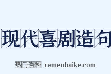 现代喜剧造句是什么意思的图片